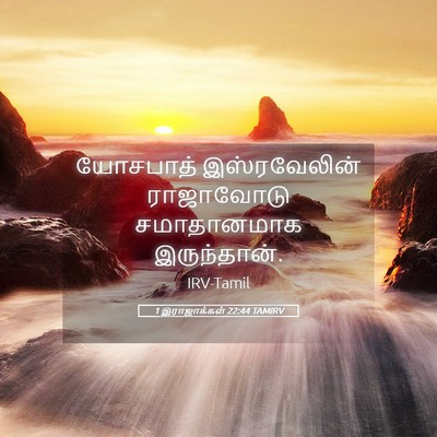 Picture 05 - 1 இராஜாக்கள் 22:44 TAMIRV - யோசபாத் - Bible Verse Picture