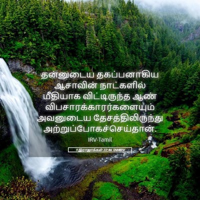 Picture 05 - 1 இராஜாக்கள் 22:46 TAMIRV - தன்னுடைய - Bible Verse Picture