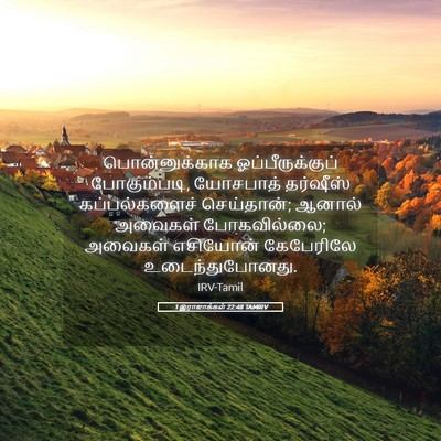Picture 05 - 1 இராஜாக்கள் 22:48 TAMIRV - பொன்னுக்காக - Bible Verse Picture