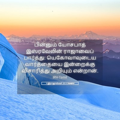 Picture 05 - 1 இராஜாக்கள் 22:5 TAMIRV - பின்னும் யோசபாத் - Bible Verse Picture
