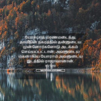 Picture 05 - 1 இராஜாக்கள் 22:50 TAMIRV - யோசபாத் - Bible Verse Picture