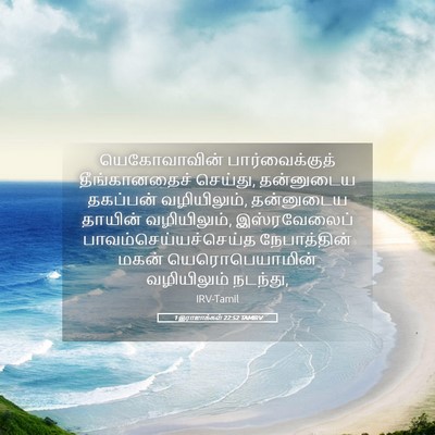 Picture 05 - 1 இராஜாக்கள் 22:52 TAMIRV - யெகோவாவின் - Bible Verse Picture