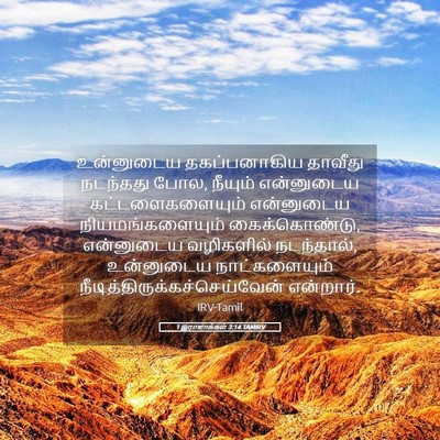 Picture 05 - 1 இராஜாக்கள் 3:14 TAMIRV - உன்னுடைய - Bible Verse Picture
