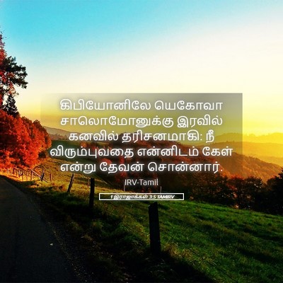 Picture 05 - 1 இராஜாக்கள் 3:5 TAMIRV - கிபியோனிலே யெகோவா - Bible Verse Picture
