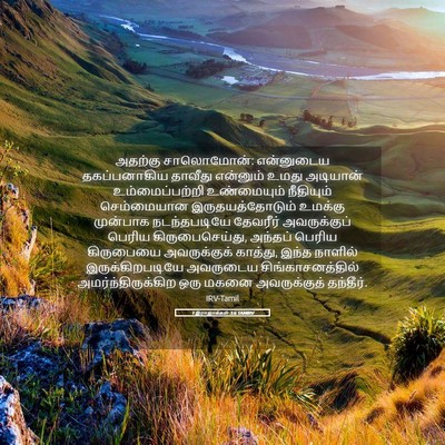 Picture 05 - 1 இராஜாக்கள் 3:6 TAMIRV - அதற்கு சாலொமோன்: - Bible Verse Picture