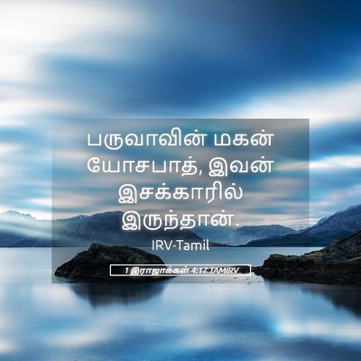Picture 05 - 1 இராஜாக்கள் 4:17 TAMIRV - பருவாவின் மகன் - Bible Verse Picture