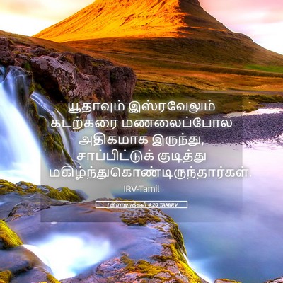 Picture 05 - 1 இராஜாக்கள் 4:20 TAMIRV - யூதாவும் - Bible Verse Picture