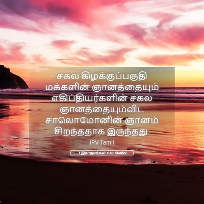 Picture 05 - 1 இராஜாக்கள் 4:30 TAMIRV - சகல - Bible Verse Picture