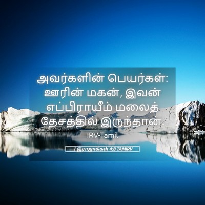 Picture 05 - 1 இராஜாக்கள் 4:8 TAMIRV - அவர்களின் - Bible Verse Picture