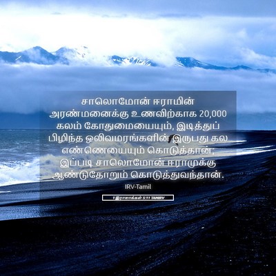 Picture 05 - 1 இராஜாக்கள் 5:11 TAMIRV - சாலொமோன் ஈராமின் - Bible Verse Picture