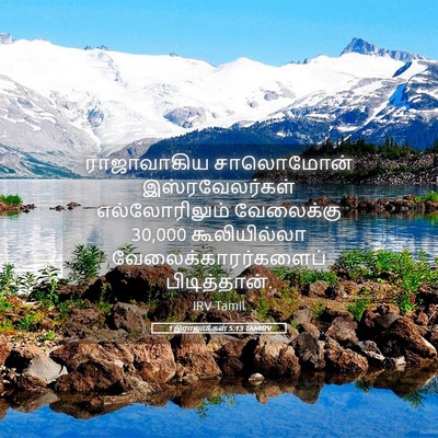Picture 05 - 1 இராஜாக்கள் 5:13 TAMIRV - ராஜாவாகிய - Bible Verse Picture