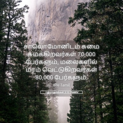 Picture 05 - 1 இராஜாக்கள் 5:15 TAMIRV - சாலொமோனிடம் சுமை - Bible Verse Picture