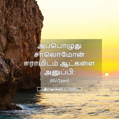 Picture 05 - 1 இராஜாக்கள் 5:2 TAMIRV - அப்பொழுது - Bible Verse Picture