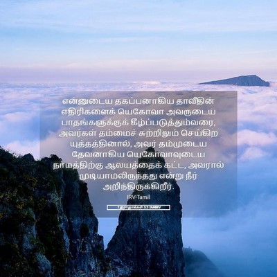 Picture 05 - 1 இராஜாக்கள் 5:3 TAMIRV - என்னுடைய - Bible Verse Picture