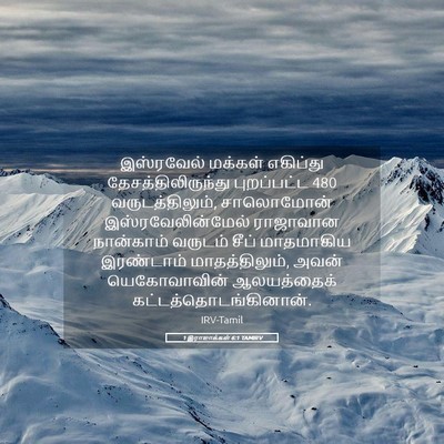 Picture 05 - 1 இராஜாக்கள் 6:1 TAMIRV - இஸ்ரவேல் மக்கள் - Bible Verse Picture
