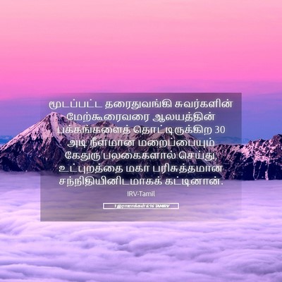 Picture 05 - 1 இராஜாக்கள் 6:16 TAMIRV - மூடப்பட்ட - Bible Verse Picture