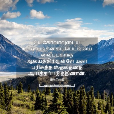 Picture 05 - 1 இராஜாக்கள் 6:19 TAMIRV - யெகோவாவுடைய - Bible Verse Picture