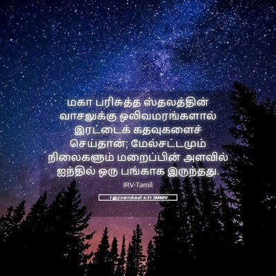 Picture 05 - 1 இராஜாக்கள் 6:31 TAMIRV - மகா பரிசுத்த - Bible Verse Picture