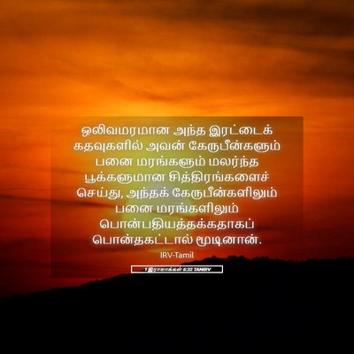 Picture 05 - 1 இராஜாக்கள் 6:32 TAMIRV - ஒலிவமரமான அந்த - Bible Verse Picture