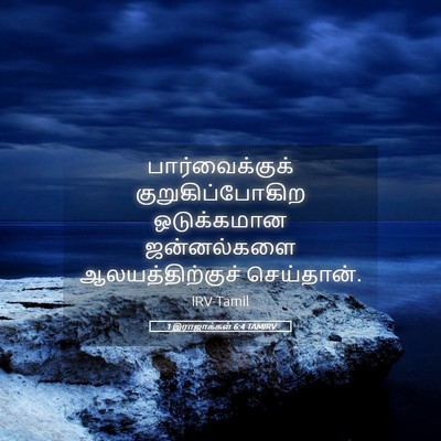 Picture 05 - 1 இராஜாக்கள் 6:4 TAMIRV - பார்வைக்குக் - Bible Verse Picture