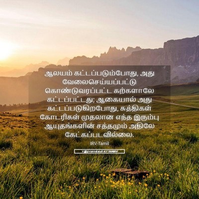 Picture 05 - 1 இராஜாக்கள் 6:7 TAMIRV - ஆலயம் - Bible Verse Picture
