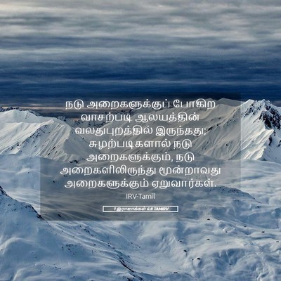 Picture 05 - 1 இராஜாக்கள் 6:8 TAMIRV - நடு அறைகளுக்குப் - Bible Verse Picture