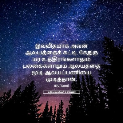 Picture 05 - 1 இராஜாக்கள் 6:9 TAMIRV - இவ்விதமாக அவன் - Bible Verse Picture