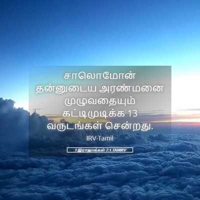 Picture 05 - 1 இராஜாக்கள் 7:1 TAMIRV - சாலொமோன் தன்னுடைய - Bible Verse Picture