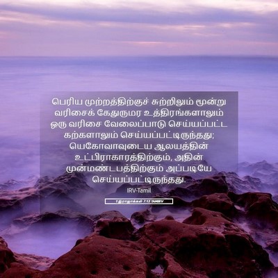 Picture 05 - 1 இராஜாக்கள் 7:12 TAMIRV - பெரிய - Bible Verse Picture