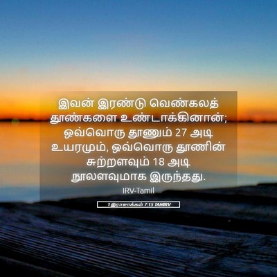 Picture 05 - 1 இராஜாக்கள் 7:15 TAMIRV - இவன் இரண்டு - Bible Verse Picture