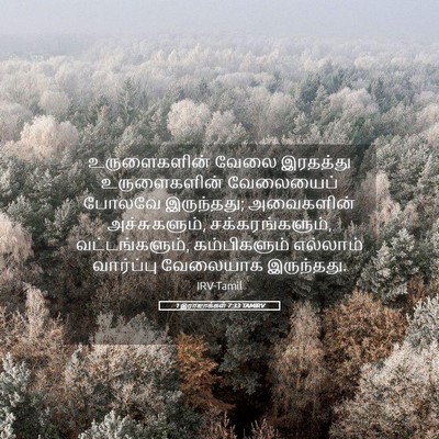 Picture 05 - 1 இராஜாக்கள் 7:33 TAMIRV - உருளைகளின் வேலை - Bible Verse Picture