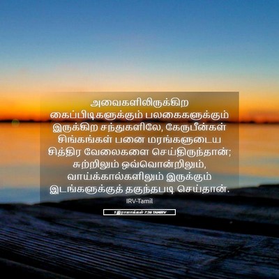 Picture 05 - 1 இராஜாக்கள் 7:36 TAMIRV - அவைகளிலிருக்கிற - Bible Verse Picture