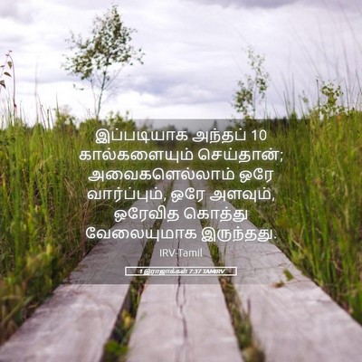 Picture 05 - 1 இராஜாக்கள் 7:37 TAMIRV - இப்படியாக அந்தப் 10 - Bible Verse Picture