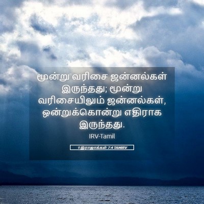Picture 05 - 1 இராஜாக்கள் 7:4 TAMIRV - மூன்று வரிசை - Bible Verse Picture