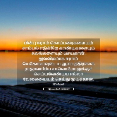 Picture 05 - 1 இராஜாக்கள் 7:40 TAMIRV - பின்பு ஈராம் - Bible Verse Picture