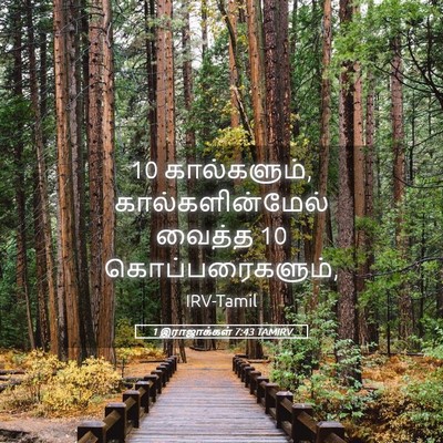 Picture 05 - 1 இராஜாக்கள் 7:43 TAMIRV - 10 கால்களும், - Bible Verse Picture