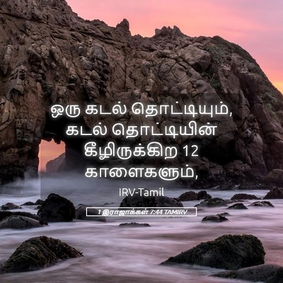 Picture 05 - 1 இராஜாக்கள் 7:44 TAMIRV - ஒரு கடல் - Bible Verse Picture
