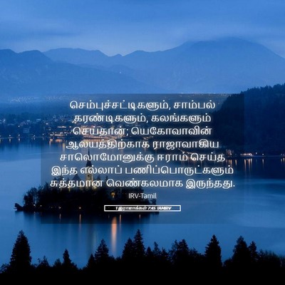 Picture 05 - 1 இராஜாக்கள் 7:45 TAMIRV -  - Bible Verse Picture