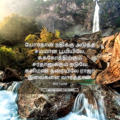 Picture 05 - 1 இராஜாக்கள் 7:46 TAMIRV - யோர்தான் நதிக்கு - Bible Verse Picture