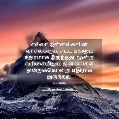 Picture 05 - 1 இராஜாக்கள் 7:5 TAMIRV - எல்லா ஜன்னல்களின் - Bible Verse Picture