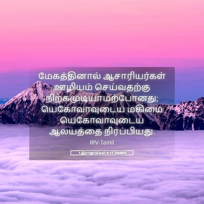 Picture 05 - 1 இராஜாக்கள் 8:11 TAMIRV - மேகத்தினால் - Bible Verse Picture