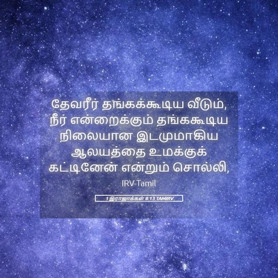 Picture 05 - 1 இராஜாக்கள் 8:13 TAMIRV - தேவரீர் - Bible Verse Picture