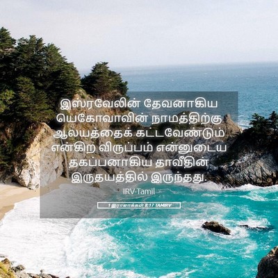 Picture 05 - 1 இராஜாக்கள் 8:17 TAMIRV - இஸ்ரவேலின் - Bible Verse Picture