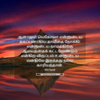 Picture 05 - 1 இராஜாக்கள் 8:18 TAMIRV - ஆனாலும் யெகோவா - Bible Verse Picture