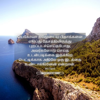 Picture 05 - 1 இராஜாக்கள் 8:21 TAMIRV - யெகோவா நம்முடைய - Bible Verse Picture