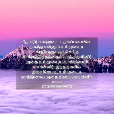 Picture 05 - 1 இராஜாக்கள் 8:24 TAMIRV - தேவரீர் என்னுடைய - Bible Verse Picture