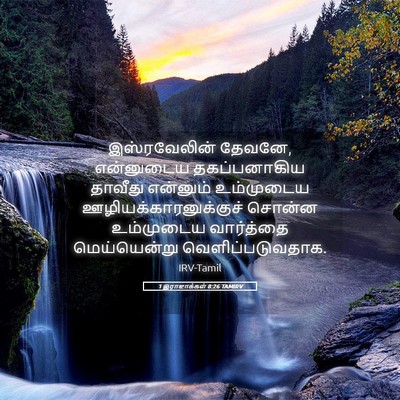 Picture 05 - 1 இராஜாக்கள் 8:26 TAMIRV - இஸ்ரவேலின் தேவனே, - Bible Verse Picture