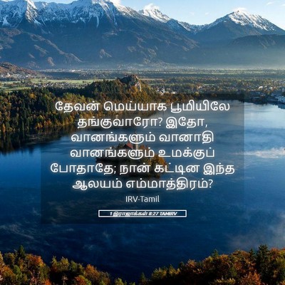 Picture 05 - 1 இராஜாக்கள் 8:27 TAMIRV - தேவன் மெய்யாக - Bible Verse Picture