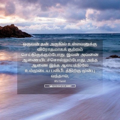Picture 05 - 1 இராஜாக்கள் 8:31 TAMIRV - ஒருவன் தன் - Bible Verse Picture