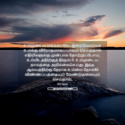 Picture 05 - 1 இராஜாக்கள் 8:33 TAMIRV - உம்முடைய - Bible Verse Picture